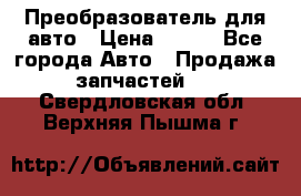 Преобразователь для авто › Цена ­ 800 - Все города Авто » Продажа запчастей   . Свердловская обл.,Верхняя Пышма г.